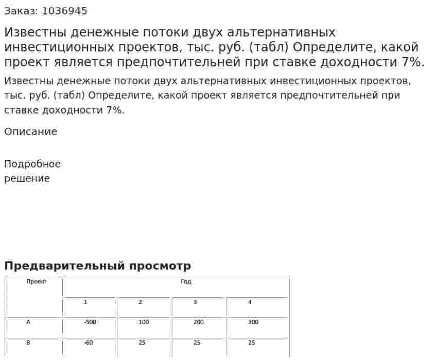 Известны денежные потоки двух альтернативных инвестиционных проектов, тыс. руб. (табл) Определите, какой проект является предпочтительней при ставке доходности 7%.  