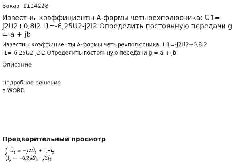 Известны коэффициенты A-формы четырехполюсника:   U1=-j2U2+0,8I2   I1=-6,25U2-j2I2  Определить постоянную передачи g = a + jb 
