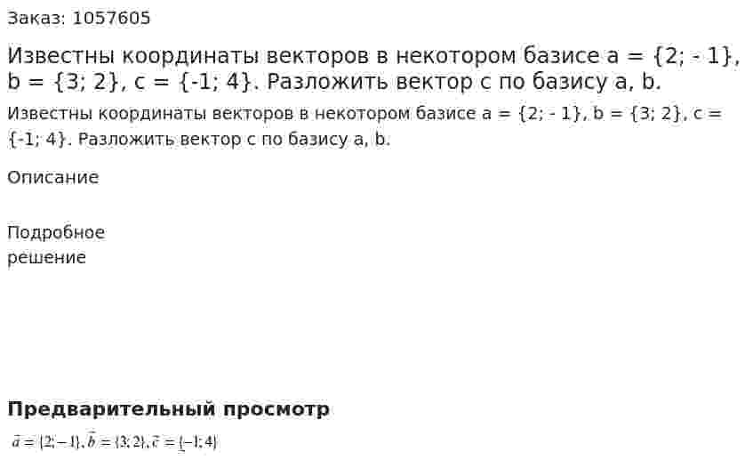 Известны координаты векторов в некотором базисе a = {2; - 1}, b = {3; 2}, c = {-1; 4}. Разложить вектор c по базису a, b. 
