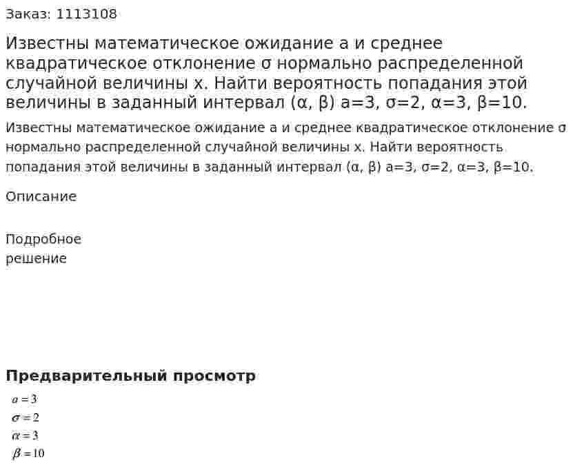 Известны математическое ожидание а и среднее квадратическое отклонение σ нормально распределенной случайной величины x. Найти вероятность попадания этой величины в заданный интервал (α, β) a=3, σ=2, α=3, β=10. 
