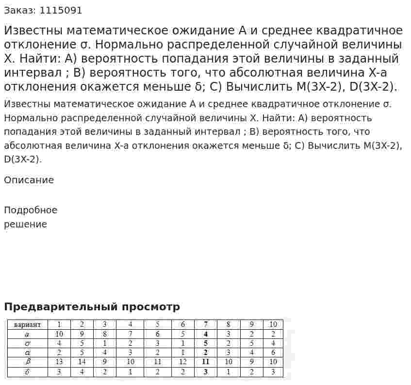 Известны математическое ожидание A и среднее квадратичное отклонение σ. Нормально распределенной случайной величины X. Найти: A) вероятность попадания этой величины в заданный интервал ; B) вероятность того, что абсолютная величина X-a отклонения окажется меньше δ; C) Вычислить M(3X-2), D(3X-2). 