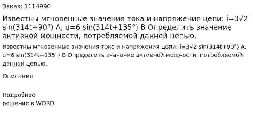 Известны мгновенные значения тока и напряжения цепи: i=3√2  sin⁡(314t+90°) A, u=6 sin⁡(314t+135°) B  Определить значение активной мощности, потребляемой данной цепью. 