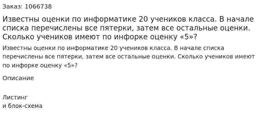 Известны оценки по информатике 20 учеников класса. В начале списка перечислены все пятерки, затем все остальные оценки. Сколько учеников имеют по инфорке оценку «5»? 