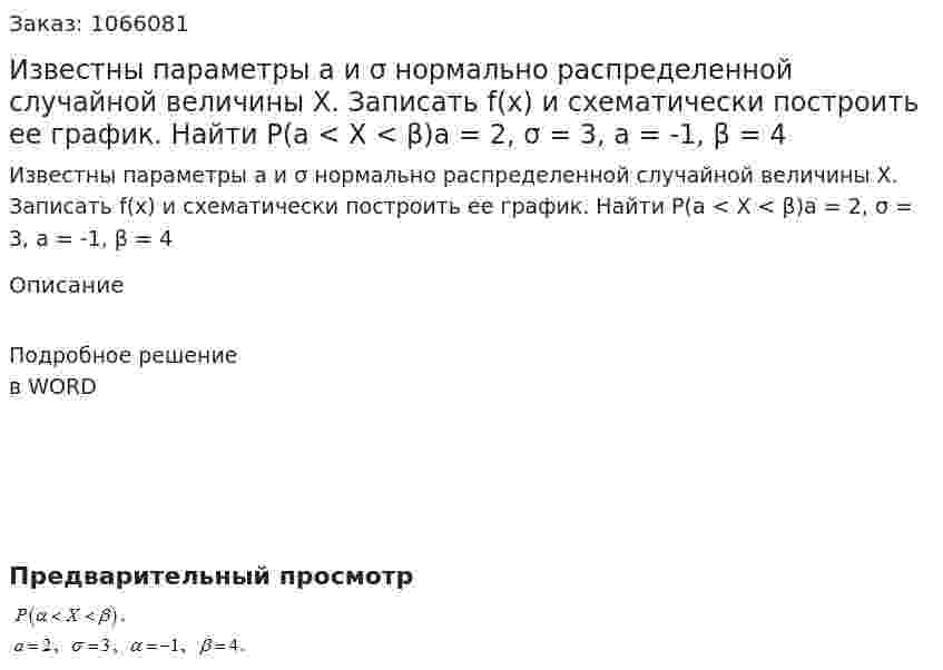 Известны параметры а и σ нормально распределенной случайной величины X. Записать f(x) и схематически построить ее график. Найти  P(a < X < β)a = 2, σ = 3, a = -1, β = 4 