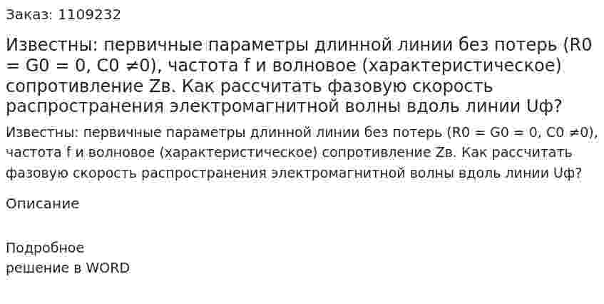 Известны: первичные параметры длинной линии без потерь (R0 = G0 = 0, C0 ≠0), частота f и волновое (характеристическое) сопротивление Zв.  Как рассчитать фазовую скорость распространения электромагнитной волны вдоль линии Uф? 