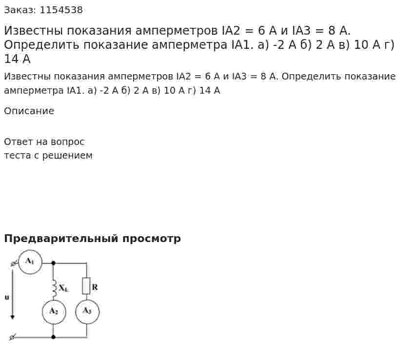 Известны показания амперметров IA2 = 6 A и IA3 = 8 А. Определить показание амперметра IA1. а) -2 А б) 2 А в) 10 А г) 14 А 