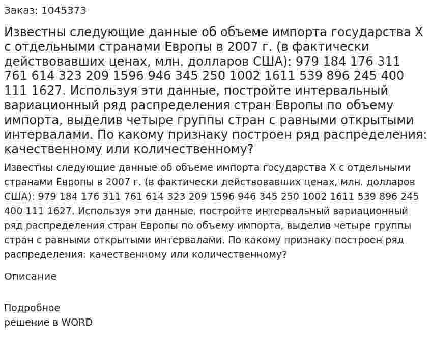Известны следующие данные об объеме импорта государства Х с отдельными странами Европы в 2007 г. (в фактически действовавших ценах, млн. долларов США): 979 184 176 311 761 614 323 209 1596 946 345 250 1002 1611 539 896 245 400 111 1627.   Используя эти данные, постройте интервальный вариационный ряд распределения стран Европы по объему импорта, выделив четыре группы стран с равными открытыми интервалами. По какому признаку построен ряд распределения: качественному или количественному?  