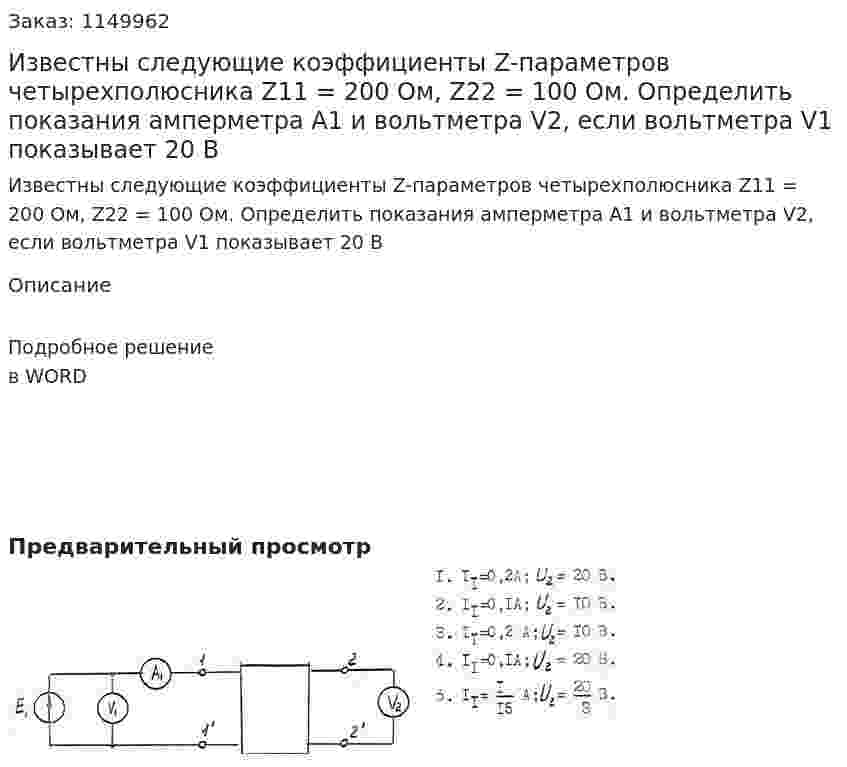 Известны следующие коэффициенты Z-параметров четырехполюсника Z11 = 200 Ом, Z22 = 100 Ом. Определить показания амперметра A1 и вольтметра V2, если вольтметра V1 показывает 20 В  