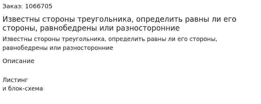 Известны стороны треугольника, определить равны ли его стороны, равнобедрены или разносторонние 