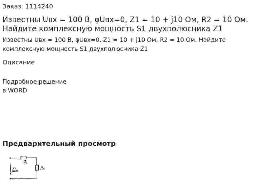Известны Uвх = 100 B, φUвх=0, Z1 = 10 + j10 Ом, R2 = 10 Ом. Найдите комплексную мощность S1 двухполюсника Z1 