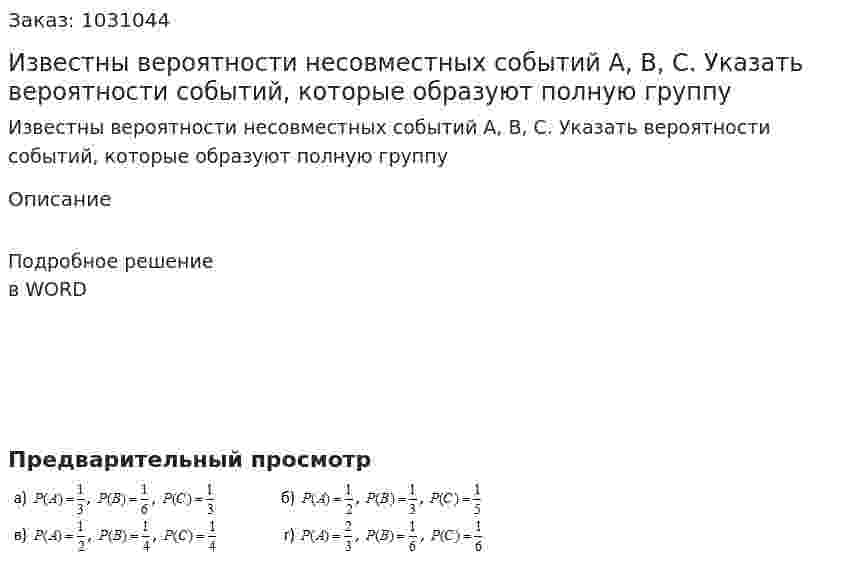 Известны вероятности несовместных событий A, B, C. Указать вероятности событий, которые образуют полную группу 