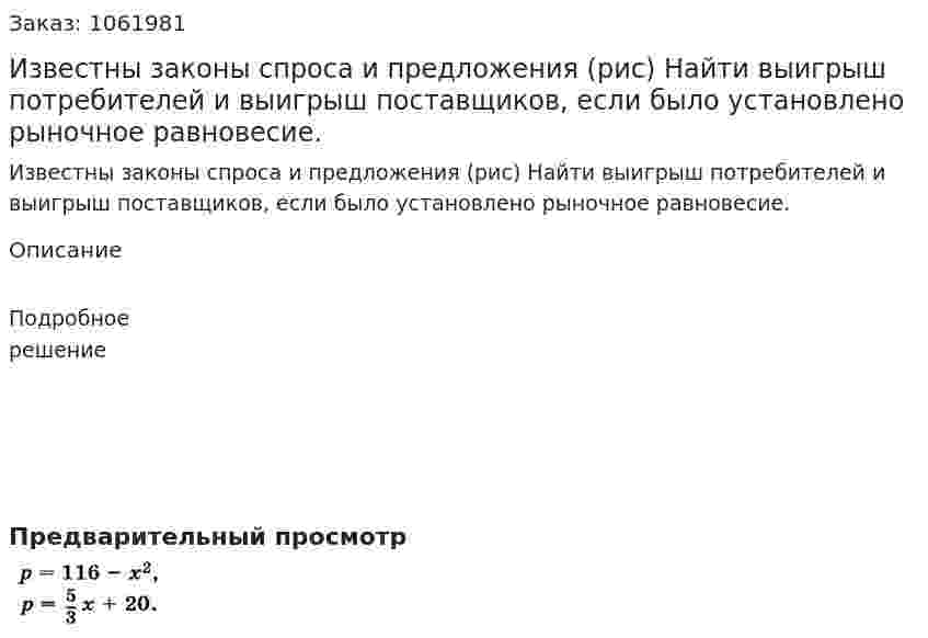 Известны законы спроса и предложения (рис) Найти выигрыш потребителей и выигрыш поставщиков, если было установлено рыночное равновесие. 