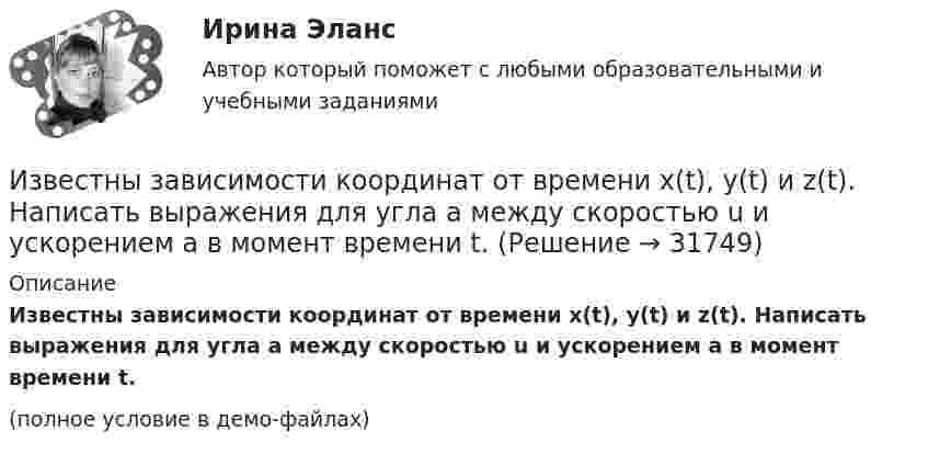     
          Описание
          Известны зависимости координат от времени x(t), y(t) и z(t). Написать выражения для угла a между скоростью u и ускорением a в момент времени t.(полное условие в демо-файлах)  
            
            
            Известно, что числа p и 8p^2+1 -- простые. Найдите p.Известны зависимости координат от времени x(t), y(t) и z(t). Написать выражения для угла a между скоростью u и ускорением a в момент времени t.Известный композитор Шиловский умер, не успев завершить работу над оперой. Либретто, написанное самим Шиловским, было полностью завершено, тогда как музыка к последним двум картинам оперы осталась не дописанной.Известный педагог и деятель в области образования ХIХ в. Фридрих Адольф Вильгельм Дистервег, которого называли учителем немецких учителей, выдвигал такую цель воспитания, как служение истине, добру, красоте. Охарактеризуйте данную цель воспитания. Известны паспортные параметры двухобмоточного трансформатора: S=1000 кВА, U=35 кВ, u=6,5%, ΔР=12,2 кВт, ΔР=2,75кВт, I=1,5%. Тогда параметры его схемы замещения равны Выберите один ответ: Известны паспортные параметры двухобмоточного трансформатора: S=2500 кВА, U=35 кВ, u=6,5%, ΔР=26,0 кВт, ΔР=5,1кВт, I=1,1%. Тогда параметры его схемы замещения равны Выберите один ответ: a.R= 0,007896 Ом; Х = 0,049766 Ом; G= 1,4258*10См;Известны следующие данные об экономике страны:Известно, что дисперсия признака равна 3600, коэффициент вариации признака составляет 50%. Среднее значение признака составит:Известно, что домашние хозяйства тратят на потреблениеИзвестно, что за каждый проданный через интернет агент получает от 7% до 12 % суммы денег от оператора. Рассчитать полученную сумму денег от проданного тура в 200000 руб., если процент равен 8: Выберите один ответ: 3200 32000 16000  160000«Известно, что основой человека как личности является его собственная активность. Она не тождественна деятельности. Активность и деятельность независимы друг от друга; деятельность в отличие от активности символична и имеет предметныйИзвестно, что при удалении от нас некоторой туманности линия излучения водорода (l = 656,3 нм) в её спектре смещена в красную сторону на Dl = 2,5 нм. Определить скорость удаления туманности.Известно, что тестовая тревожность имеет отрицательную корреляцию с показателями интеллектуальных тестов и позволяет сделать вывод о том, что ❓Известно, что у Юпитера существует 80 спутников, часть из которых были открыты еще Галилео Галилеем. Один из них Европа вращается по орбите радиусом 6,7 ∙ 10 ^5 км с периодом 3,55 земных дней. Используя данные в задаче, определите массу Юпитера.