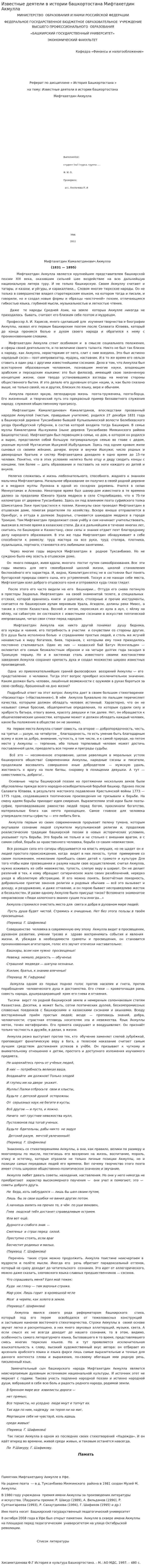 Известные деятели в истории башкортостана Мифтахетдин Акмулла