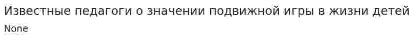 Известные педагоги о значении подвижной игры в жизни детей