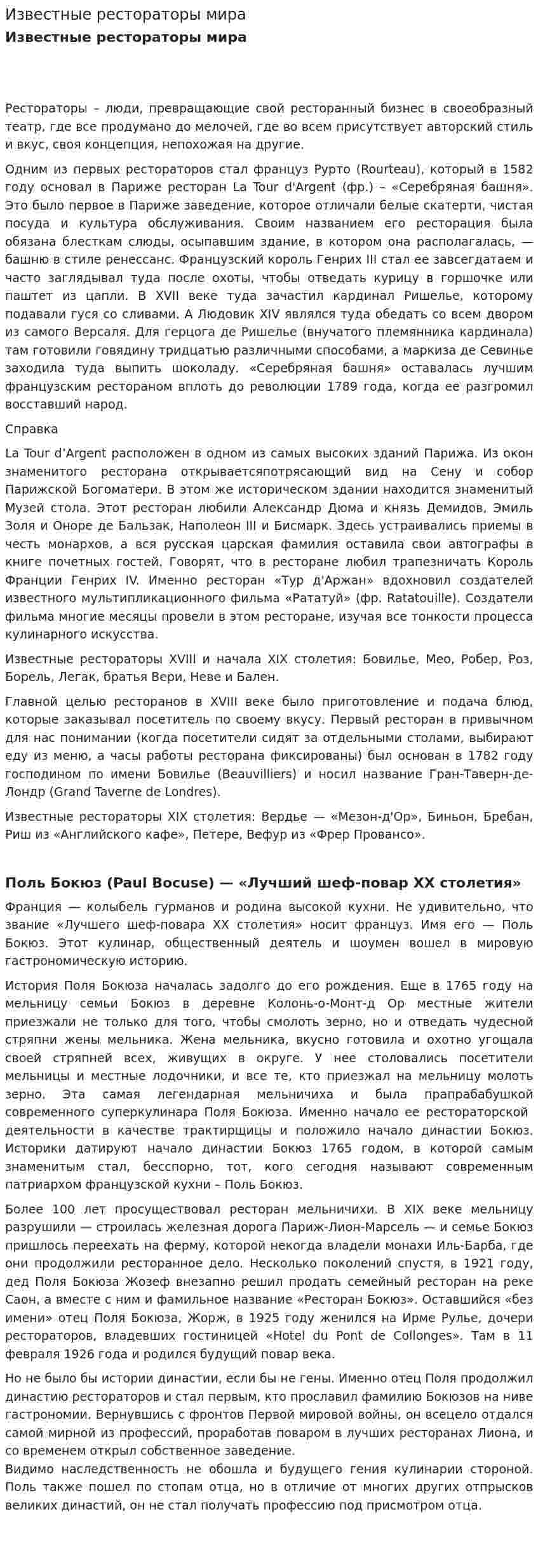 Известные рестораторы мира