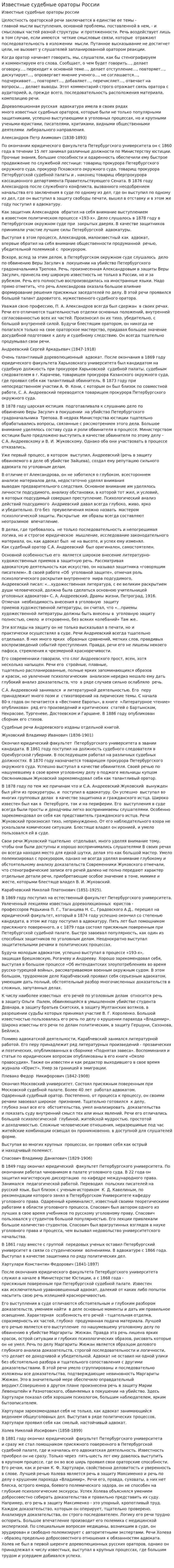 Известные судебные ораторы России