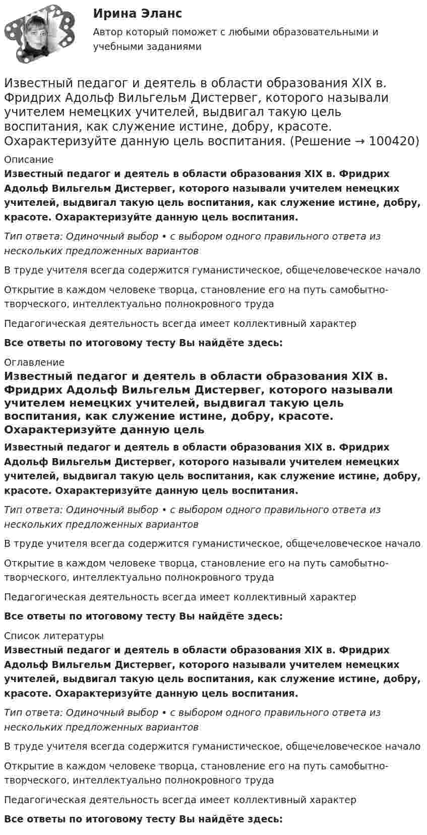      
            Описание
            Известный педагог и деятель в области образования ХIХ в. Фридрих Адольф Вильгельм Дистервег, которого называли учителем немецких учителей, выдвигал такую цель воспитания, как служение истине, добру, красоте. Охарактеризуйте данную цель воспитания. Тип ответа: Одиночный выбор • с выбором одного правильного ответа из нескольких предложенных вариантовВ труде учителя всегда содержится гуманистическое, общечеловеческое началоОткрытие в каждом человеке творца, становление его на путь самобытно-творческого, интеллектуально полнокровного труда Педагогическая деятельность всегда имеет коллективный характерВсе ответы по итоговому тесту Вы найдёте здесь:  
            Оглавление
            Известный педагог и деятель в области образования ХIХ в. Фридрих Адольф Вильгельм Дистервег, которого называли учителем немецких учителей, выдвигал такую цель воспитания, как служение истине, добру, красоте. Охарактеризуйте данную цель воспитания. Тип ответа: Одиночный выбор • с выбором одного правильного ответа из нескольких предложенных вариантовВ труде учителя всегда содержится гуманистическое, общечеловеческое началоОткрытие в каждом человеке творца, становление его на путь самобытно-творческого, интеллектуально полнокровного труда Педагогическая деятельность всегда имеет коллективный характерВсе ответы по итоговому тесту Вы найдёте здесь:  
            Список литературы
            Известный педагог и деятель в области образования ХIХ в. Фридрих Адольф Вильгельм Дистервег, которого называли учителем немецких учителей, выдвигал такую цель воспитания, как служение истине, добру, красоте. Охарактеризуйте данную цель воспитания. Тип ответа: Одиночный выбор • с выбором одного правильного ответа из нескольких предложенных вариантовВ труде учителя всегда содержится гуманистическое, общечеловеческое началоОткрытие в каждом человеке творца, становление его на путь самобытно-творческого, интеллектуально полнокровного труда Педагогическая деятельность всегда имеет коллективный характерВсе ответы по итоговому тесту Вы найдёте здесь:  
            
            
            Известный композитор Шиловский умер, не успев завершить работу над оперой. Либретто, написанное самим Шиловским, было полностью завершено, тогда как музыка к последним двум картинам оперы осталась не дописанной.Известный педагог и деятель в области образования ХIХ в. Фридрих Адольф Вильгельм Дистервег, которого называли учителем немецких учителей, выдвигал такую цель воспитания, как служение истине, добру, красоте. Охарактеризуйте данную цель воспитания. Известны паспортные параметры двухобмоточного трансформатора: S=1000 кВА, U=35 кВ, u=6,5%, ΔР=12,2 кВт, ΔР=2,75кВт, I=1,5%. Тогда параметры его схемы замещения равны Выберите один ответ: Известны паспортные параметры двухобмоточного трансформатора: S=2500 кВА, U=35 кВ, u=6,5%, ΔР=26,0 кВт, ΔР=5,1кВт, I=1,1%. Тогда параметры его схемы замещения равны Выберите один ответ: a.R= 0,007896 Ом; Х = 0,049766 Ом; G= 1,4258*10См;Известны следующие данные об экономике страны:Извлечение знаний из данных в самообучающейся ИИС осуществляется на основе…Из водоема с помощью веревки медленно вытаскивают алюминиевый цилиндр длиной 60 см и площадью поперечного сечения 100 см2. Когда над поверхностью воды оказалась 1/4 часть длины цилиндра, веревка оборвалась. Известно, что за каждый проданный через интернет агент получает от 7% до 12 % суммы денег от оператора. Рассчитать полученную сумму денег от проданного тура в 200000 руб., если процент равен 8: Выберите один ответ: 3200 32000 16000  160000«Известно, что основой человека как личности является его собственная активность. Она не тождественна деятельности. Активность и деятельность независимы друг от друга; деятельность в отличие от активности символична и имеет предметныйИзвестно, что при удалении от нас некоторой туманности линия излучения водорода (l = 656,3 нм) в её спектре смещена в красную сторону на Dl = 2,5 нм. Определить скорость удаления туманности.Известно, что тестовая тревожность имеет отрицательную корреляцию с показателями интеллектуальных тестов и позволяет сделать вывод о том, что ❓Известно, что у Юпитера существует 80 спутников, часть из которых были открыты еще Галилео Галилеем. Один из них Европа вращается по орбите радиусом 6,7 ∙ 10 ^5 км с периодом 3,55 земных дней. Используя данные в задаче, определите массу Юпитера.Известно, что художники - сильные и независимые личности. Договориться с ними, организовать выставку или продажу на условиях, удовлетворяющих всех, - непростая задача, для которой подойдет убеждающий тип лидерства, как в случае группы взаимопомощиИзвестно, что числа p и 8p^2+1 -- простые. Найдите p.