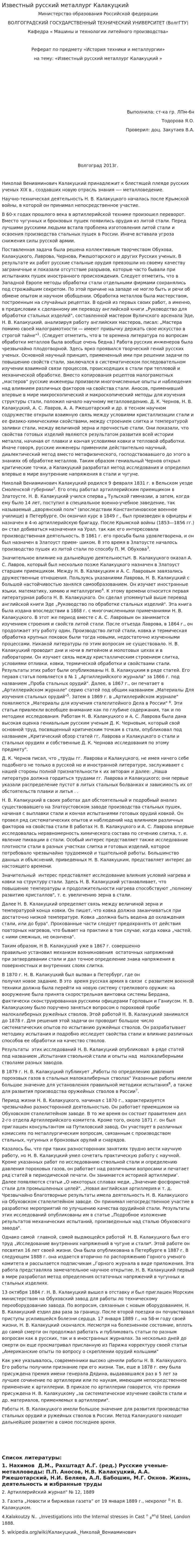 Известный русский металлург Калакуцкий
