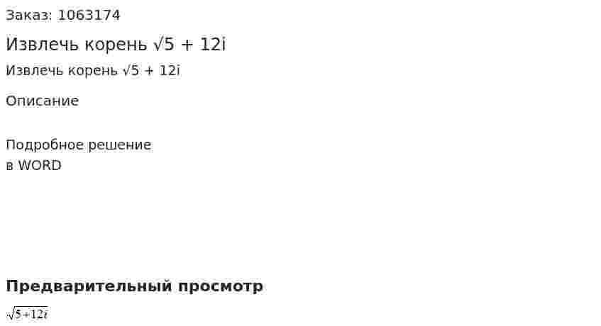 Извлечь корень √5 + 12i 
