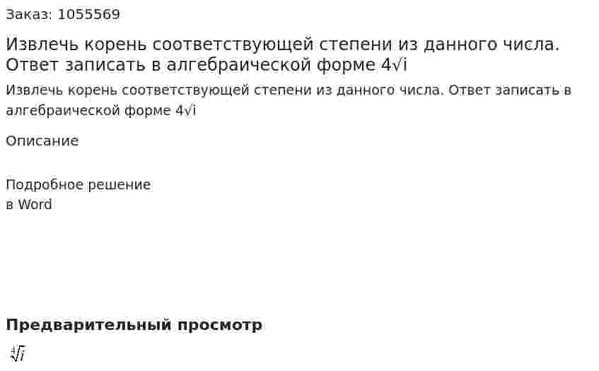 Извлечь корень соответствующей степени из данного числа. Ответ записать в алгебраической форме 4√i 