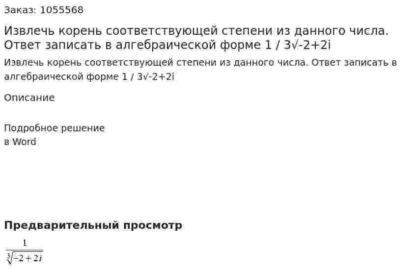 Извлечь корень соответствующей степени из данного числа. Ответ записать в алгебраической форме 1 / 3√-2+2i 