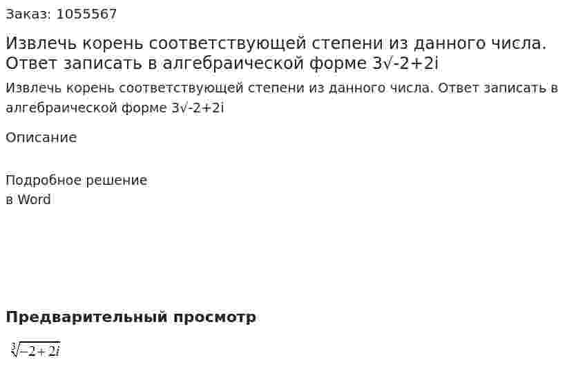 Извлечь корень соответствующей степени из данного числа. Ответ записать в алгебраической форме 3√-2+2i 