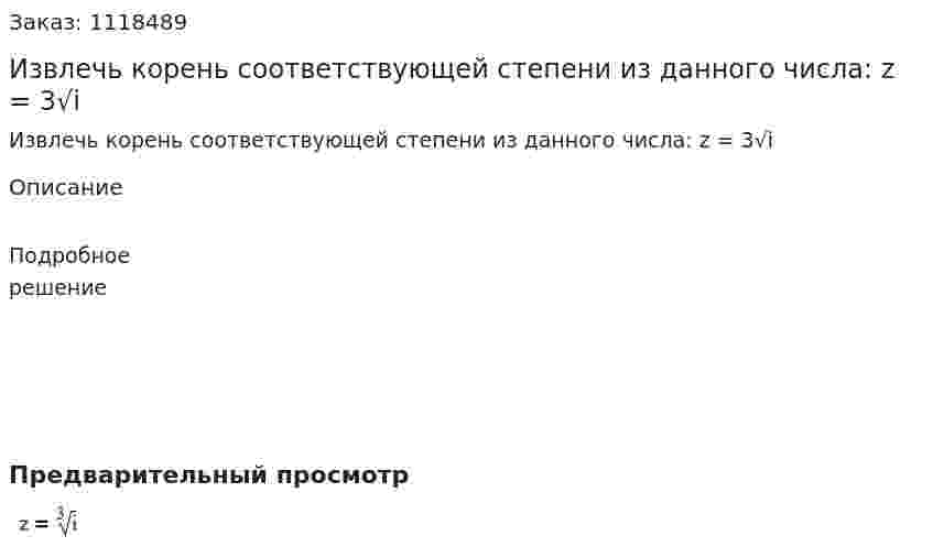 Извлечь корень соответствующей степени из данного числа:  z = 3√i 