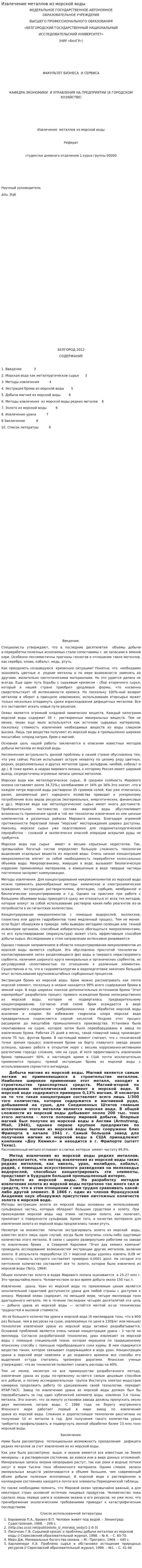 Извлечение металлов из морской воды