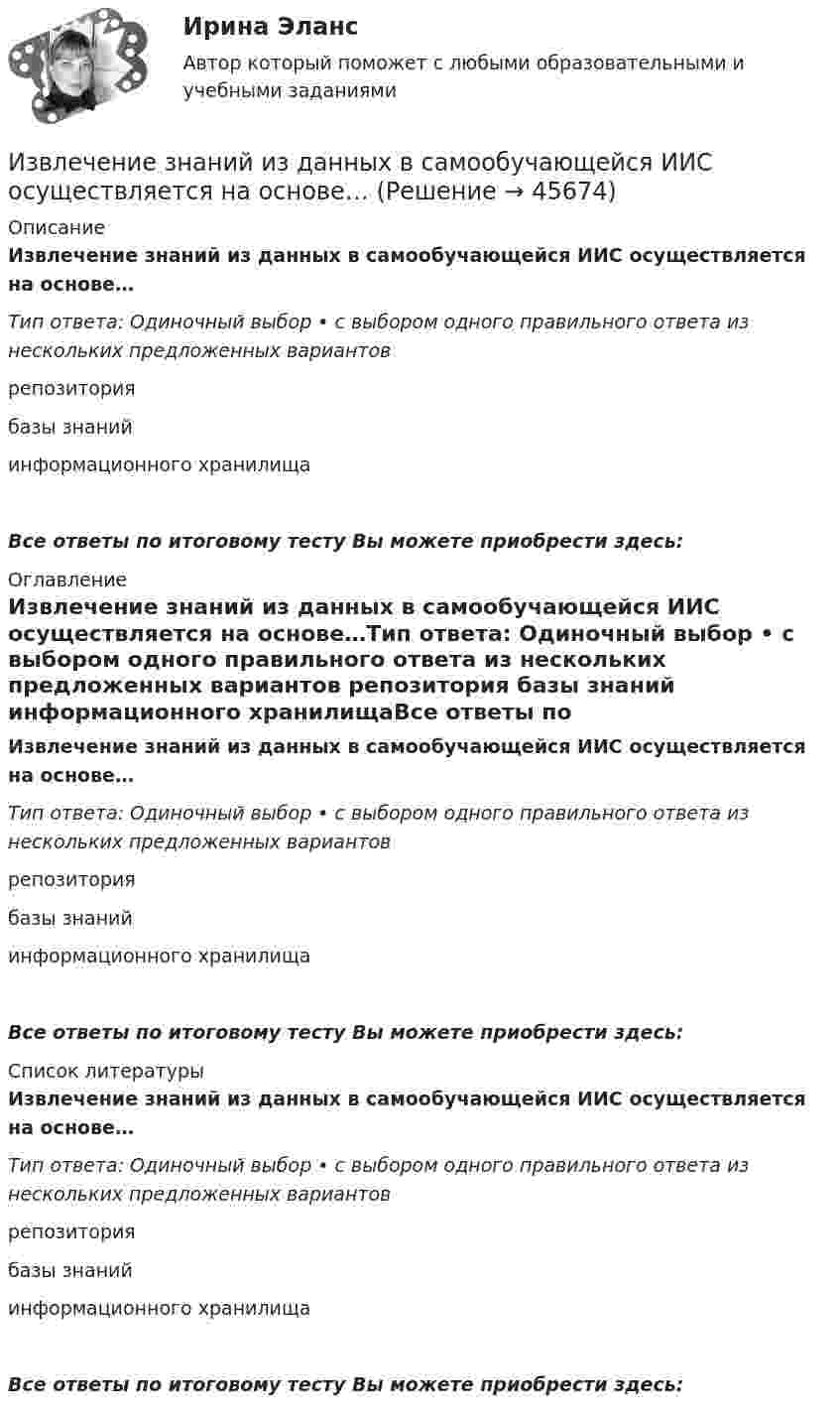      
            Описание
            Извлечение знаний из данных в самообучающейся ИИС осуществляется на основе…Тип ответа: Одиночный выбор • с выбором одного правильного ответа из нескольких предложенных вариантов репозитория базы знаний информационного хранилищаВсе ответы по итоговому тесту Вы можете приобрести здесь:  
            Оглавление
            Извлечение знаний из данных в самообучающейся ИИС осуществляется на основе…Тип ответа: Одиночный выбор • с выбором одного правильного ответа из нескольких предложенных вариантов репозитория базы знаний информационного хранилищаВсе ответы по итоговому тесту Вы можете приобрести здесь:  
            Список литературы
            Извлечение знаний из данных в самообучающейся ИИС осуществляется на основе…Тип ответа: Одиночный выбор • с выбором одного правильного ответа из нескольких предложенных вариантов репозитория базы знаний информационного хранилищаВсе ответы по итоговому тесту Вы можете приобрести здесь: 
            
            
            Известны следующие данные об экономике страны:Извлечение знаний из данных в самообучающейся ИИС осуществляется на основе…Из водоема с помощью веревки медленно вытаскивают алюминиевый цилиндр длиной 60 см и площадью поперечного сечения 100 см2. Когда над поверхностью воды оказалась 1/4 часть длины цилиндра, веревка оборвалась. Из водоисточника в водонапорную башню вода перекачивается по стальному трубопроводу центробежным насосом (рис. 6.7). Объемный расход воды Q. Температура воды t° C. Отметка уровня воды в источнике -  27 м Из всех типов конфликта интересов правовому урегулированию подлежит:...Изготовление научно-технической документации для создания новых или усовершенствованных изделий, сооружений, процессов и систем управления называется…Издательская деятельность по вопросам социального обеспечения в советский периодИзвестно, что у Юпитера существует 80 спутников, часть из которых были открыты еще Галилео Галилеем. Один из них Европа вращается по орбите радиусом 6,7 ∙ 10 ^5 км с периодом 3,55 земных дней. Используя данные в задаче, определите массу Юпитера.Известно, что художники - сильные и независимые личности. Договориться с ними, организовать выставку или продажу на условиях, удовлетворяющих всех, - непростая задача, для которой подойдет убеждающий тип лидерства, как в случае группы взаимопомощиИзвестно, что числа p и 8p^2+1 -- простые. Найдите p.Известны зависимости координат от времени x(t), y(t) и z(t). Написать выражения для угла a между скоростью u и ускорением a в момент времени t.Известный композитор Шиловский умер, не успев завершить работу над оперой. Либретто, написанное самим Шиловским, было полностью завершено, тогда как музыка к последним двум картинам оперы осталась не дописанной.Известный педагог и деятель в области образования ХIХ в. Фридрих Адольф Вильгельм Дистервег, которого называли учителем немецких учителей, выдвигал такую цель воспитания, как служение истине, добру, красоте. Охарактеризуйте данную цель воспитания. Известны паспортные параметры двухобмоточного трансформатора: S=1000 кВА, U=35 кВ, u=6,5%, ΔР=12,2 кВт, ΔР=2,75кВт, I=1,5%. Тогда параметры его схемы замещения равны Выберите один ответ: 