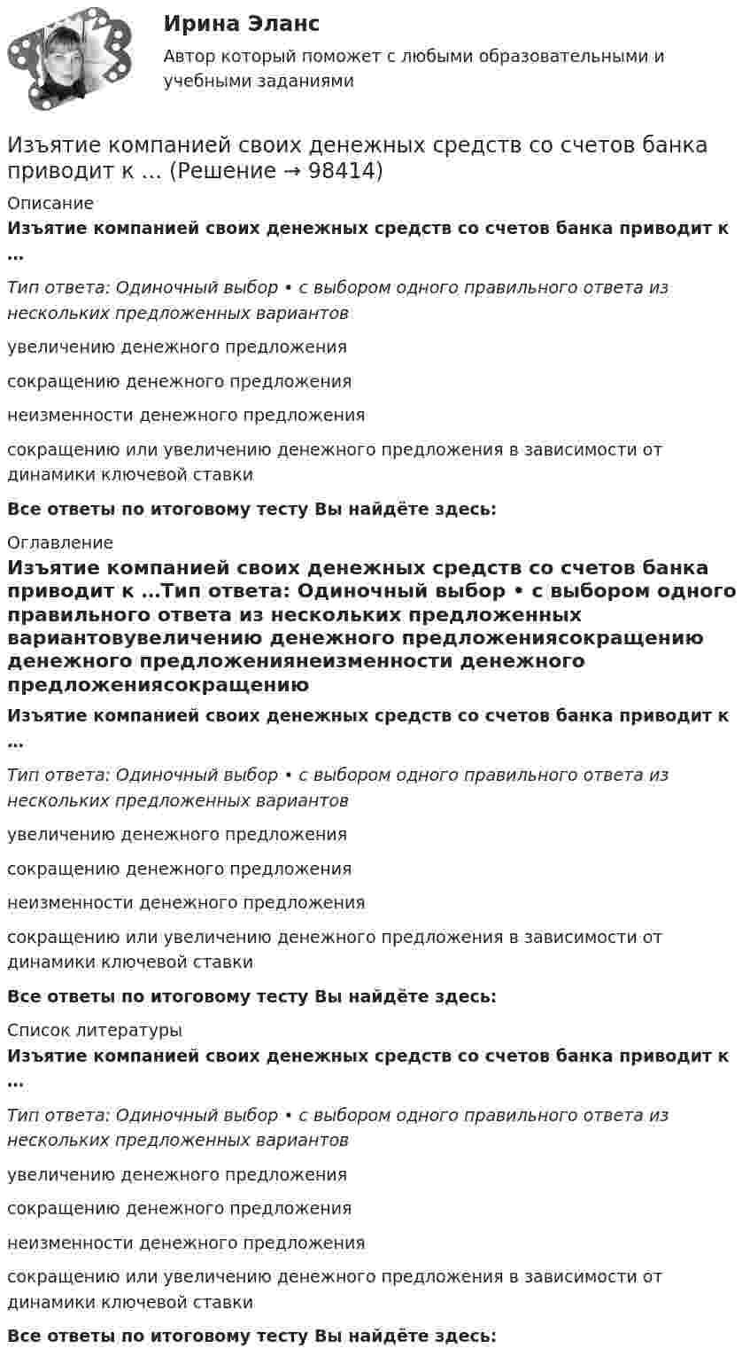      
            Описание
            Изъятие компанией своих денежных средств со счетов банка приводит к …Тип ответа: Одиночный выбор • с выбором одного правильного ответа из нескольких предложенных вариантовувеличению денежного предложениясокращению денежного предложениянеизменности денежного предложениясокращению или увеличению денежного предложения в зависимости от динамики ключевой ставкиВсе ответы по итоговому тесту Вы найдёте здесь:  
            Оглавление
            Изъятие компанией своих денежных средств со счетов банка приводит к …Тип ответа: Одиночный выбор • с выбором одного правильного ответа из нескольких предложенных вариантовувеличению денежного предложениясокращению денежного предложениянеизменности денежного предложениясокращению или увеличению денежного предложения в зависимости от динамики ключевой ставкиВсе ответы по итоговому тесту Вы найдёте здесь:  
            Список литературы
            Изъятие компанией своих денежных средств со счетов банка приводит к …Тип ответа: Одиночный выбор • с выбором одного правильного ответа из нескольких предложенных вариантовувеличению денежного предложениясокращению денежного предложениянеизменности денежного предложениясокращению или увеличению денежного предложения в зависимости от динамики ключевой ставкиВсе ответы по итоговому тесту Вы найдёте здесь:  
            
            
            Из шести автомашин с грузом две имеют недозволенный груз. На контрольно-пропускном пункте проверяется груз двух наугад выбранных автомашин. Какова вероятность, что хотя бы одна из этих автомашин окажется с недозволенным грузом?Изъятие компанией своих денежных средств со счетов банка приводит к …Изыскательская практика. Геодезическая часть (Учебная практика 2 семестр)И.И. Петров, являясь гражданским служащим РФ, получил от международной организации, базирующейся во Франции, почетное звание и награду за выдающиеся заслуги. Имеется ли здесь конфликт интересов? Дайте развернутый ответ.... и кооперация в цифровой среде предполагают способность человека в цифровой среде использовать различные цифровые средства, позволяющие при взаимодействии с другими людьми достигать поставленных целей… и кооперация в цифровой среде предполагают способность человека в цифровой среде использовать различные цифровые средства, позволяющие при взаимодействии с другими людьми достигать поставленных целейИкра являются источником поступления в организмИз ценных бумаг, у которого наблюдается самый медленный рост капитала, - этоИз центра занятости вышли три человека. Все они являются клиентами н пришли улучшить или изменить свое материальное и социальное положение.Из чего изготавливают оттяжки мачт? ТулГУИз чего складывается крановая нагрузка на подкрановую балку? ТулГУИз шахты глубиной H = 600 м поднимается клеть массой m1 = 3,0 т на канате, каждый метр которого имеет массу m2 = 5,0 кг. Какая работа A совершается при поднятии клети на поверхность Земли? Каков коэффициент полезного действия подъёмного устройства?Из шахты глубиной h = 600 м поднимают клеть массой m1 = 3,0 т на канате, каждый метр которого имеет массу m = 1,5 кг. Какая работа A совершается при поднятии клети на поверхность Земли? Каков коэффициент полезного действия h подъёмного устройства?Из шахты глубиной h = 600 м поднимают клеть массой m1 = 3,0 т на канате, каждый метр которого имеет массу m = 1,5 кг. Какая работа А совершается при поднятии клети на поверхность Земли? Каков коэффициент   полезного   действия