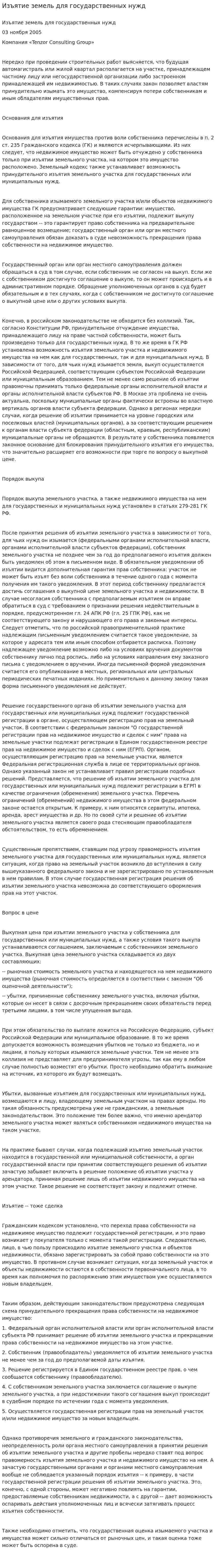 Изъятие земель для государственных нужд