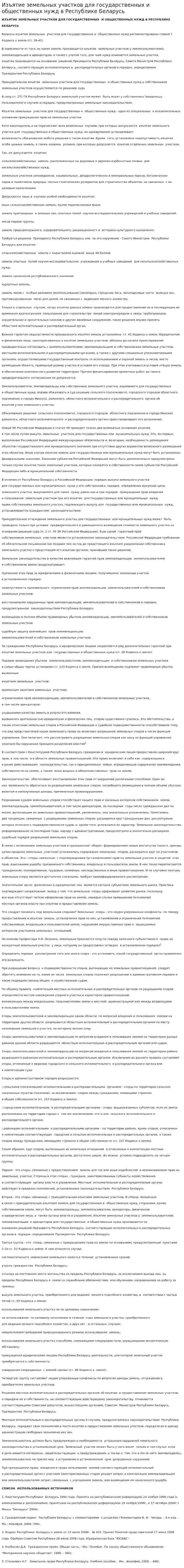 Изъятие земельных участков для государственных и общественных нужд в Республике Беларусь