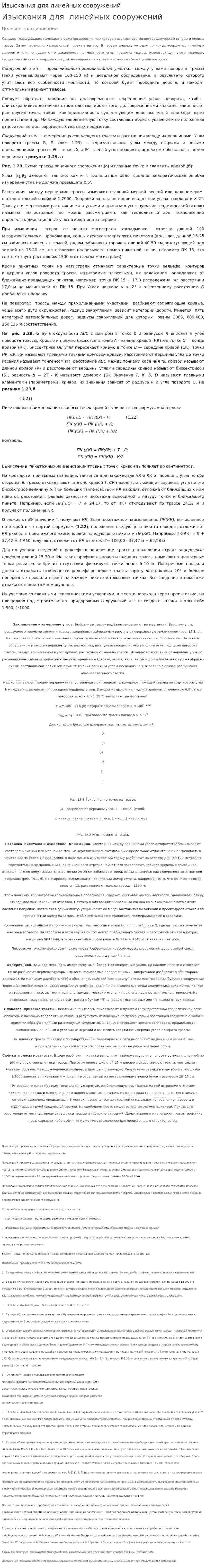 Изыскания для линейных сооружений