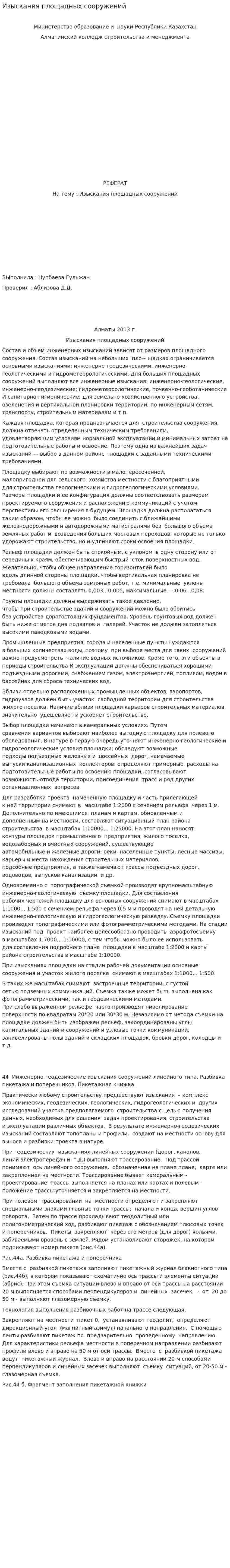 Изыскания площадных сооружений