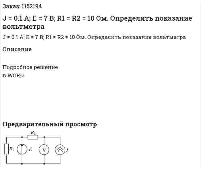 J = 0.1 A; E = 7 В; R1 = R2 = 10 Ом. Определить показание вольтметра 