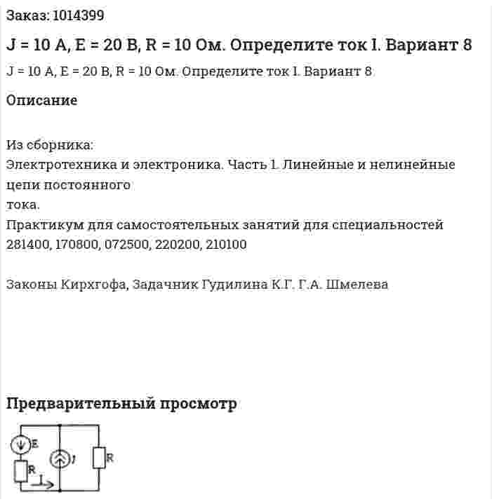 J = 10 А, E = 20 В, R = 10 Ом. Определите ток I. Вариант 8 