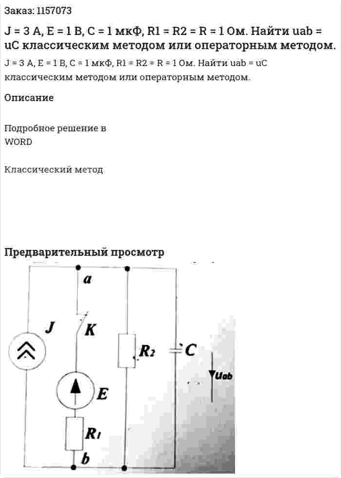 J = 3 А, Е = 1 В, С = 1 мкФ, R1 = R2 = R = 1 Ом.  Найти uab = uС классическим методом или операторным методом. 