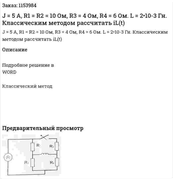 J = 5 A, R1 = R2 = 10 Ом, R3 = 4 Ом, R4 = 6 Ом. L = 2•10-3 Гн. Классическим методом рассчитать iL(t) 