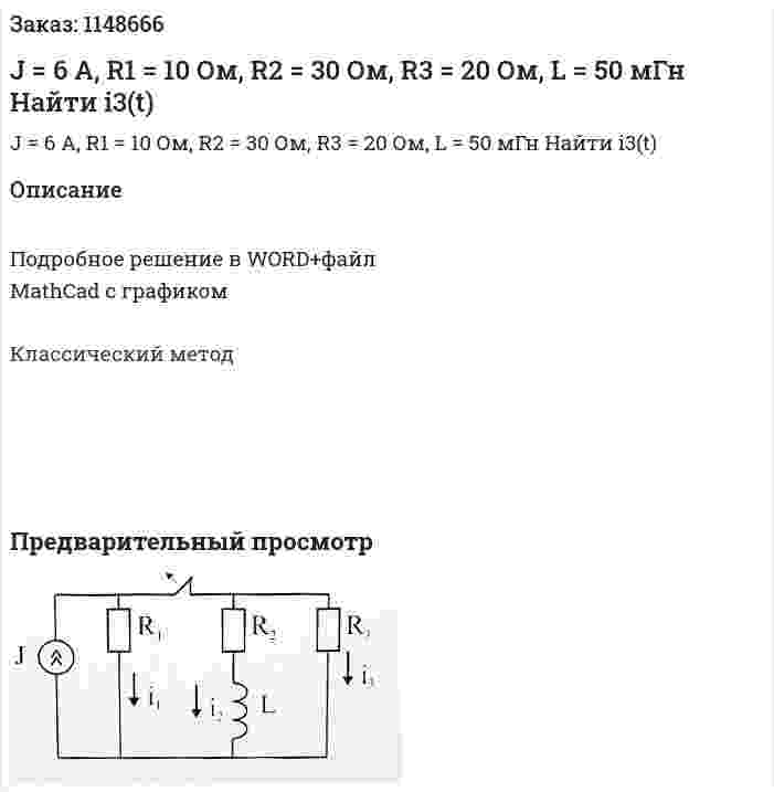 J = 6 A, R1 = 10 Ом, R2 = 30 Ом, R3 = 20 Ом, L = 50 мГн Найти i3(t) 