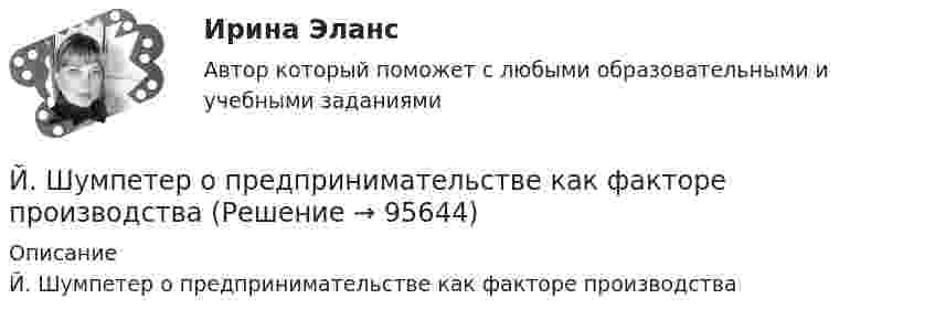      
            Описание
            Й. Шумпетер о предпринимательстве как факторе производства   
            
            
            І. Переведите предложения, обращая внимание на местоимения man и es: Das Buch ist interessant. Ich gebe es dir. Es ist Winter. Es schneit oft.Й. Шумпетер о предпринимательстве как факторе производстваК hard-skills («жестким» навыкам) относятся такие навыки, как … (укажите 3  варианта ответа) анализ данных критическое мышление планирование эмоциональный интеллект знание языков творческое мышлениеК soft-skills («мягким» навыкам) относят … (укажите 3 варианта ответа) анализ данных критическое мышление планирование эмоциональный интеллект знание языков творческое мышлениеКабели, предназначенные для передачи и распределения электрической энергии в осветительных и силовых электроустановках и втех случаях, когда их применение экономически или технически более целесообразно, чем проводов ВЛ называют: Кабина лифта массой m = 5000 кг равномерно поднялась на высоту h = 30 м. Найти работу силы тяги AF электромотора и силы тяжести Amg на этом перемещении. Найти работу, совершаемую этими силами при аналогичном перемещении кабины вниз.К автомобильному аккумулятору подключены параллельно 2 фары мощностью по 60 Вт. Найти ток разряда аккумулятора, если напряжение на его клеммах 12 В.итуационная (практическая) задача № 1 ОпределитСь эффективный годовой фонд времени работы единицы оборудования и мощность группы оборудования в условиях его предметной специализации, если:ИФНС №2 по г. Москве была проведена выездная проверка по вопросу соблюдения обществом с ограниченной ответственностью Инвестпром (далее - ООО Инвестпром) налогового законодательства, правильности исчисления ИЭУП РГР  по финансовой математике Вариант 15 (а = 5, b = 1) 2022 год Задачи 1-9ИЭУП Эконометрика Контрольная работа 1 Вариант 10 (4 задания). Уравнение регрессии в стандартизованном виде имеет вид:ИЭУП Эконометрика Контрольная работа 1 Вариант 17 (4 задания)ИЭУП Эконометрика Контрольная работа 1 + Контрольная работа 2 (Вариант 1) Уравнение регрессии, построенное по 12 наблюдениям имеет вид:ИЭУП Эконометрика Контрольная работа 2 Вариант 10 (4 задания). На основе поквартальных данных построена мультипликативная модель некоторого временного ряда. 
