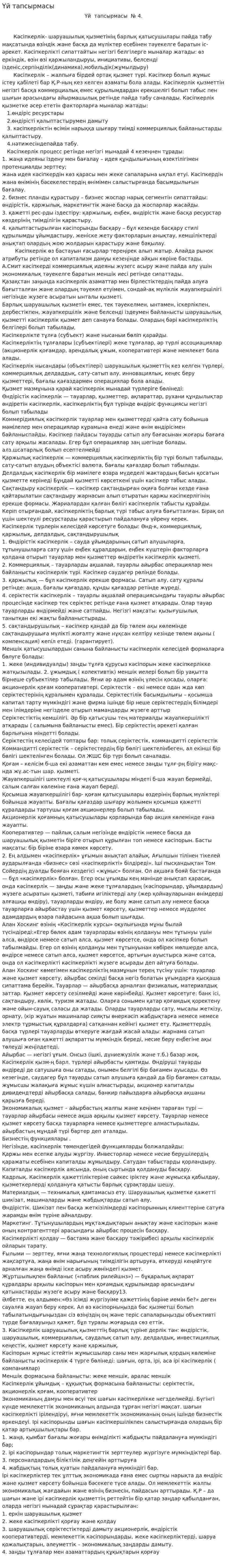 Үй тапсырмасы