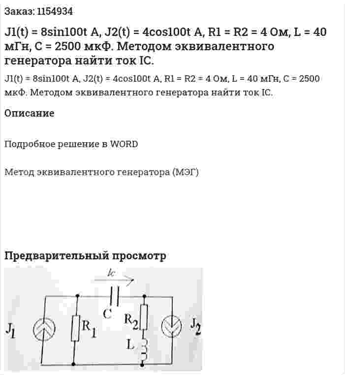 J1(t) = 8sin100t A, J2(t) = 4cos100t A, R1 = R2 = 4 Ом, L = 40 мГн, С = 2500 мкФ. Методом эквивалентного генератора найти ток IС. 