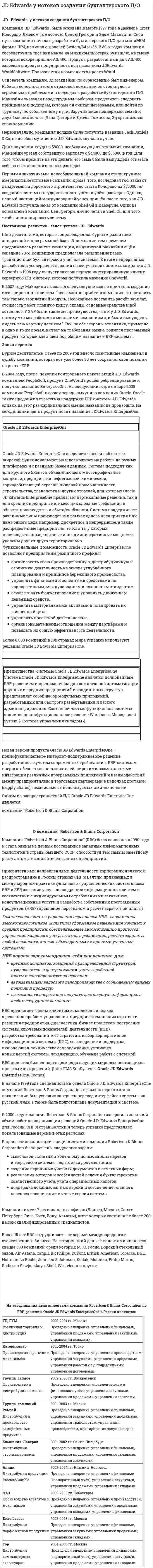 JD Edwards у истоков создания бухгалтерского П/О