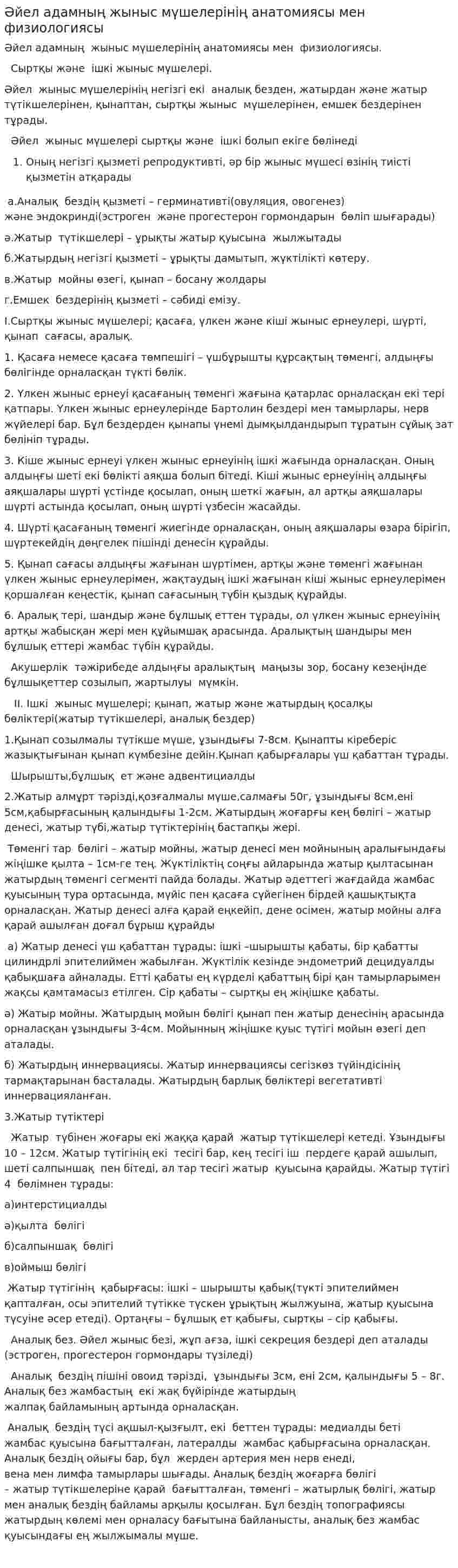 Әйел адамның жыныс мүшелерінің анатомиясы мен физиологиясы
