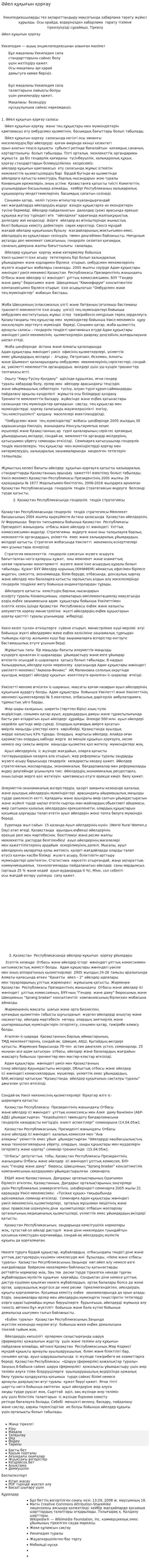 Әйел құқығын қорғау