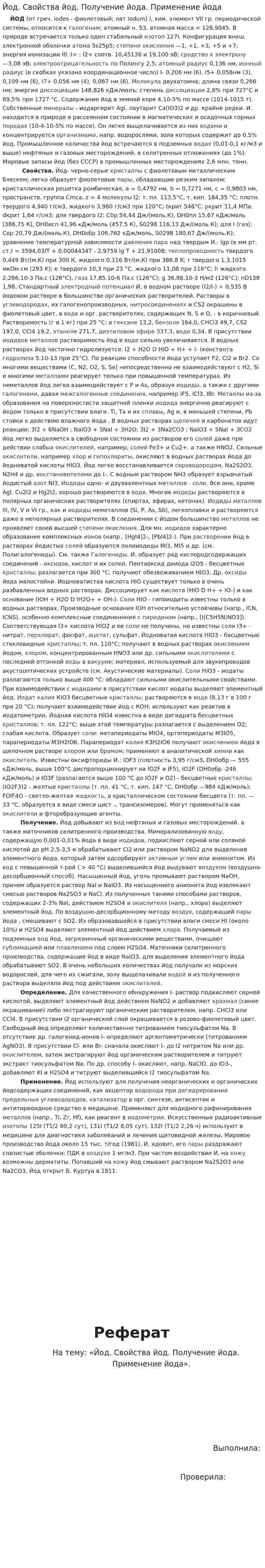 Йод. Свойства йод. Получение йода. Применение йода