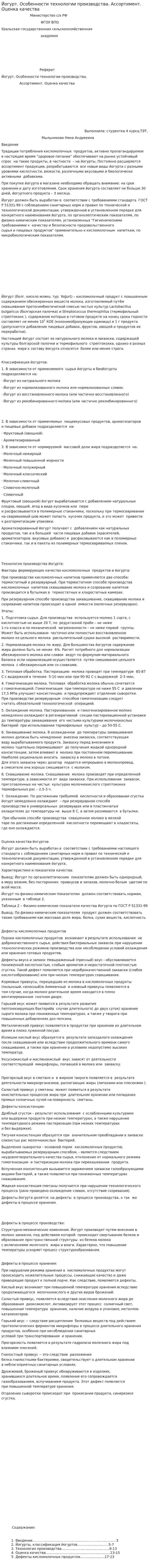 Йогурт. Особенности технологии производства. Ассортимент. Оценка качества