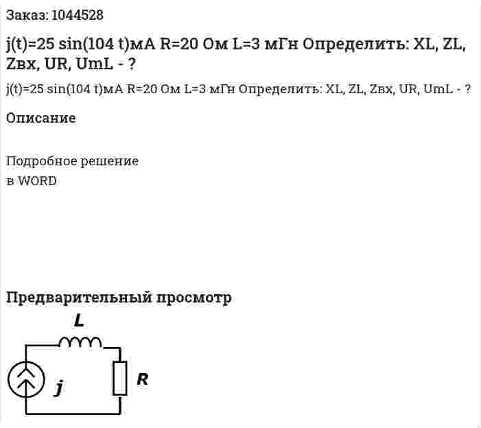 j(t)=25 sin⁡(104 t)мА R=20 Ом L=3 мГн Определить: XL, ZL, Zвх, UR, UmL - ? 