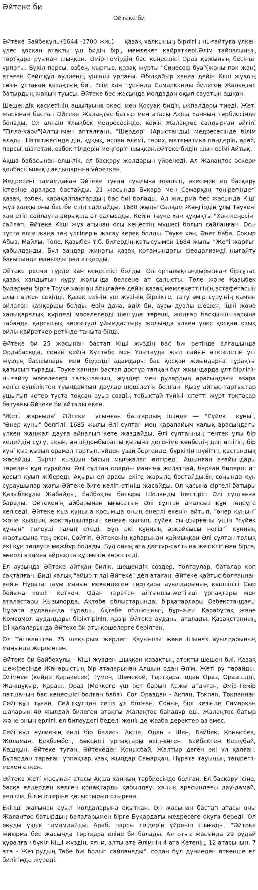 Әйтеке би